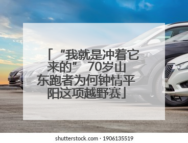 “我就是冲着它来的” 70岁山东跑者为何钟情平阳这项越野赛