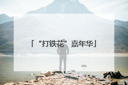 “打铁花”嘉年华