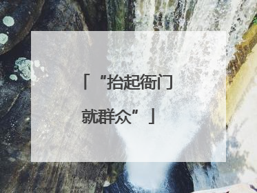 “抬起衙门就群众”