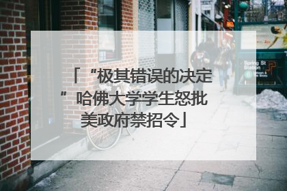 “极其错误的决定”哈佛大学学生怒批美政府禁招令