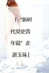 “新时代党史青年说”走进玉环