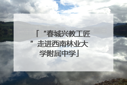 “春城兴教工匠”走进西南林业大学附属中学