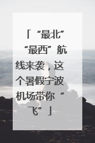 “最北”“最西”航线来袭，这个暑假宁波机场带你“飞”
