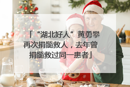 “湖北好人”黄勇攀再次捐髓救人，去年曾捐髓救过同一患者
