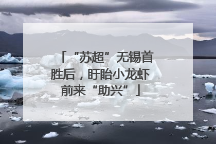 “苏超”无锡首胜后，盱眙小龙虾前来“助兴”