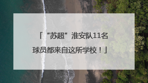 “苏超”淮安队11名球员都来自这所学校！