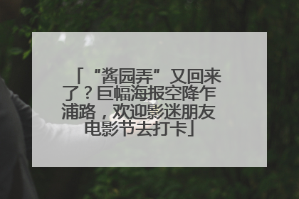 “酱园弄”又回来了？巨幅海报空降乍浦路，欢迎影迷朋友电影节去打卡