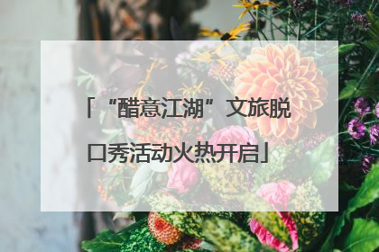 “醋意江湖”文旅脱口秀活动火热开启