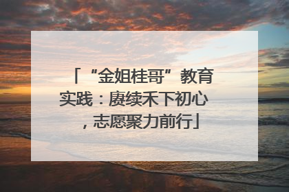 “金姐桂哥”教育实践：赓续禾下初心，志愿聚力前行