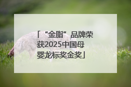 “金脂”品牌荣获2025中国母婴龙标奖金奖