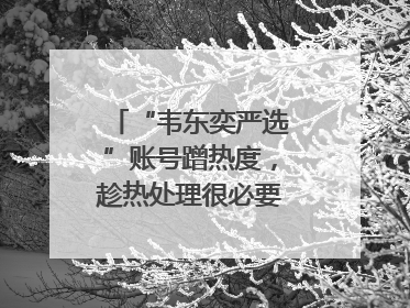 “韦东奕严选”账号蹭热度，趁热处理很必要｜新京报快评
