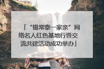 “锡常泰一家亲”网络名人红色基地行暨交流共建活动成功举办