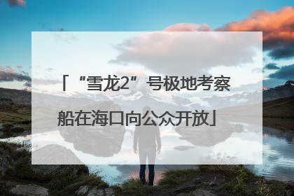 “雪龙2”号极地考察船在海口向公众开放