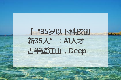 “35岁以下科技创新35人”：AI人才占半壁江山，DeepSeek研究员入选