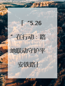 “5.26”在行动：路地联动守护平安铁路