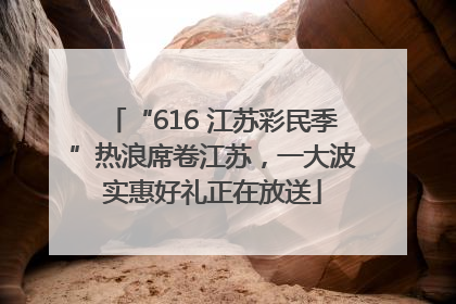 “616 江苏彩民季”热浪席卷江苏，一大波实惠好礼正在放送