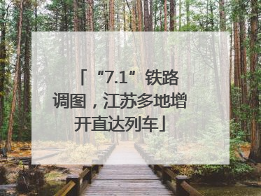 “7.1”铁路调图，江苏多地增开直达列车