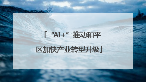 “AI+”推动和平区加快产业转型升级