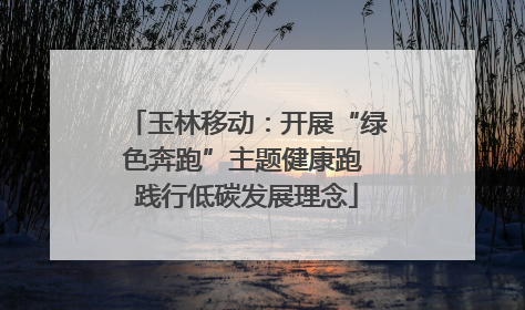 玉林移动：开展“绿色奔跑”主题健康跑 践行低碳发展理念