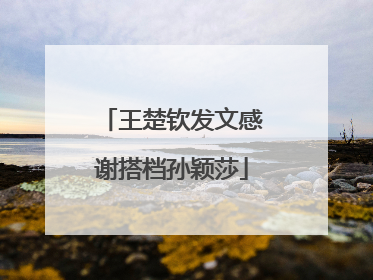 王楚钦发文感谢搭档孙颖莎