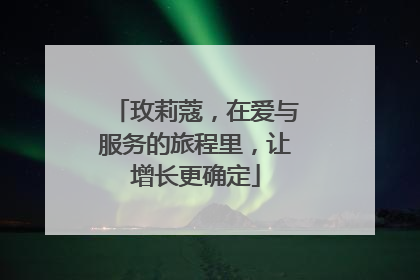 玫莉蔻，在爱与服务的旅程里，让增长更确定