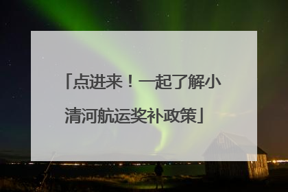 点进来！一起了解小清河航运奖补政策