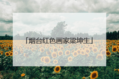 烟台红色画家梁坤生