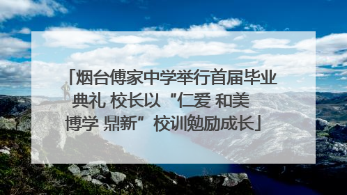 烟台傅家中学举行首届毕业典礼 校长以“仁爱 和美 博学 鼎新”校训勉励成长