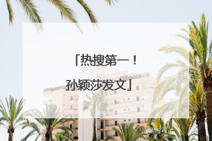 热搜第一！孙颖莎发文