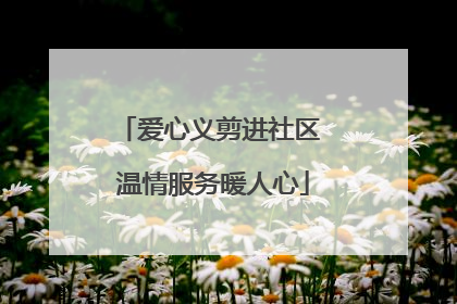 爱心义剪进社区 温情服务暖人心