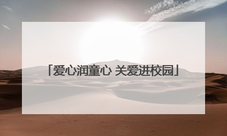 爱心润童心 关爱进校园