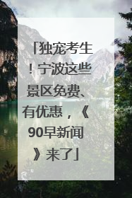 独宠考生！宁波这些景区免费、有优惠，《90早新闻》来了