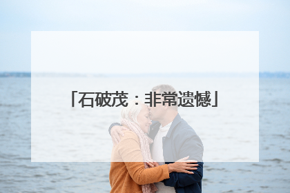 石破茂：非常遗憾