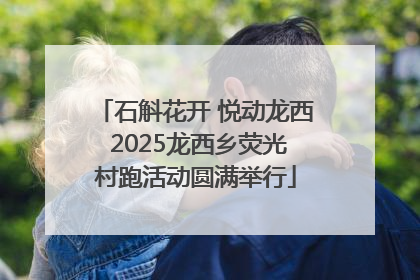 石斛花开 悦动龙西 2025龙西乡荧光村跑活动圆满举行
