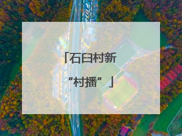石臼村新“村播”