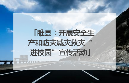 睢县：开展安全生产和防灾减灾救灾“进校园”宣传活动