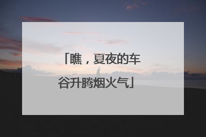 瞧，夏夜的车谷升腾烟火气
