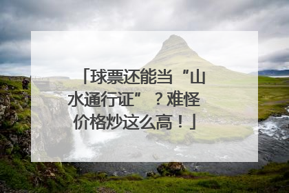 球票还能当“山水通行证”？难怪价格炒这么高！