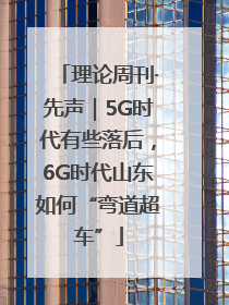 理论周刊·先声｜5G时代有些落后，6G时代山东如何“弯道超车”