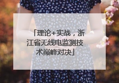 理论+实战，浙江省无线电监测技术巅峰对决