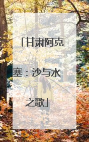甘肃阿克塞：沙与水之歌