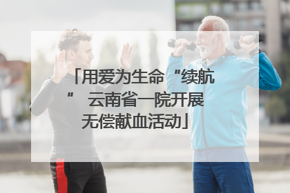 用爱为生命“续航” 云南省一院开展无偿献血活动