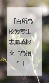 百所高校为考生志愿填报支“高招”