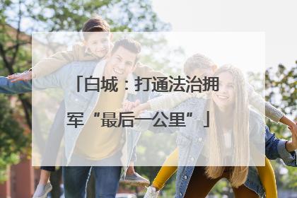 白城：打通法治拥军“最后一公里”
