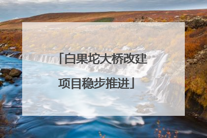 白果坨大桥改建项目稳步推进