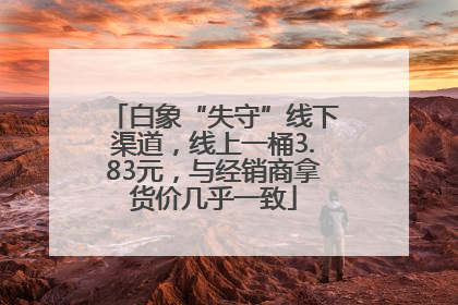 白象“失守”线下渠道，线上一桶3.83元，与经销商拿货价几乎一致