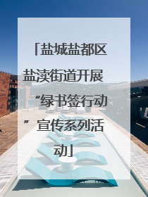 盐城盐都区盐渎街道开展“绿书签行动”宣传系列活动