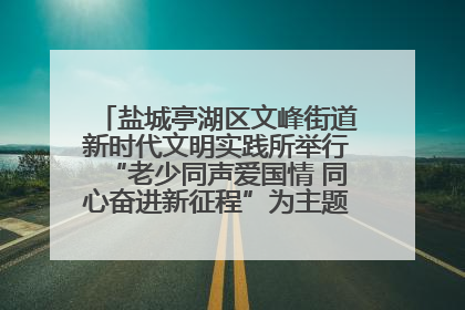 盐城亭湖区文峰街道新时代文明实践所举行“老少同声爱国情 同心奋进新征程”为主题的红色文化活动