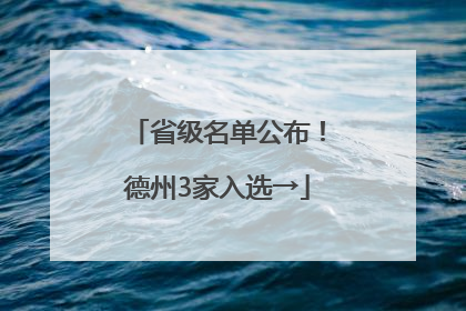 省级名单公布！德州3家入选→