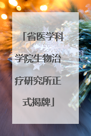 省医学科学院生物治疗研究所正式揭牌